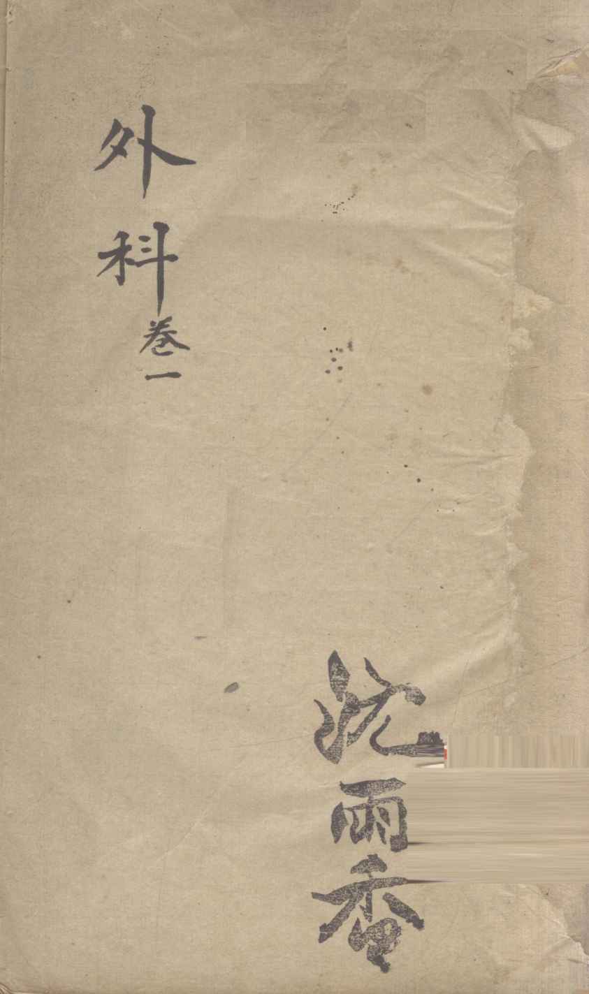 外科  卷1